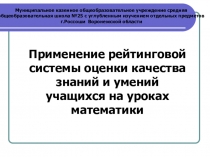 Рейтинговая система оценки качества знаний учащихся.