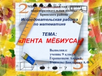 Лист Мёбиуса