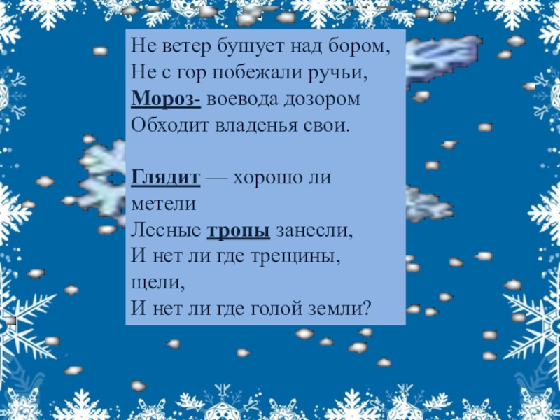 Стихотворение не ветер бушует над бором. Стих н Некрасова про Мороза воеводу. Н Некрасов не ветер бушует над бором. Стих Некрасова не ветер бушует над бором. Текст стихотворения Мороз Воевода дозором обходит владенья свои.