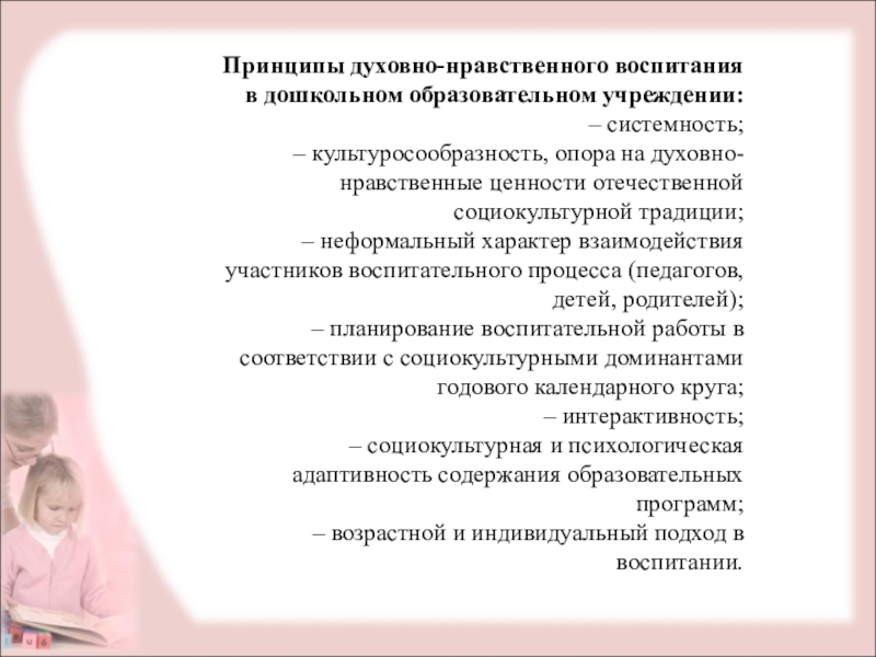 Семинар практикум нравственному воспитанию в доу. Принципы духовно-нравственного воспитания. ФГОС дошкольного образования духовно-нравственное воспитание. ФГОС до нравственное воспитание дошкольников.