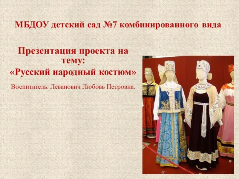 Презентация Творческий проект Русский народный костюм