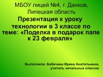 Презентация к уроку технологии для 3 класса  Поделка к 23 февраля