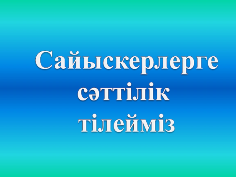 Интеллектуалды ойындар презентация