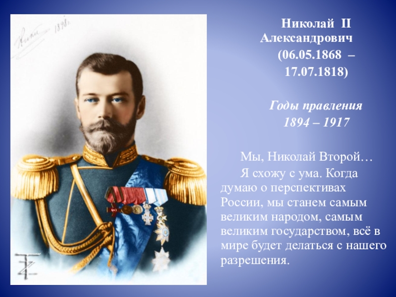 Личная жизнь николая 2. 1894-1917 Гг. - царствование Николая II Александровича. Годы царствования Николая 2.