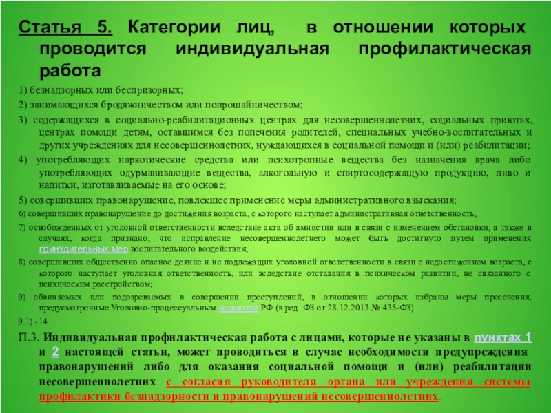 Категории несовершеннолетних с которыми проводится индивидуальная работа. Индивидуальная профилактическая работа. Категория лиц нуждающихся в реабилитации.