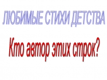 Презентация к уроку литературного чтения