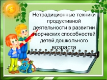 Нетрадиционные техники продуктивной деятельности в развитии творческих способностей детей дошкольного возраста