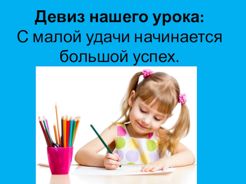 Начинается выше. Девиз урока изо. Девиз урока рисования. Девиз на урок изобразительного искусства. Слоган для рисования.