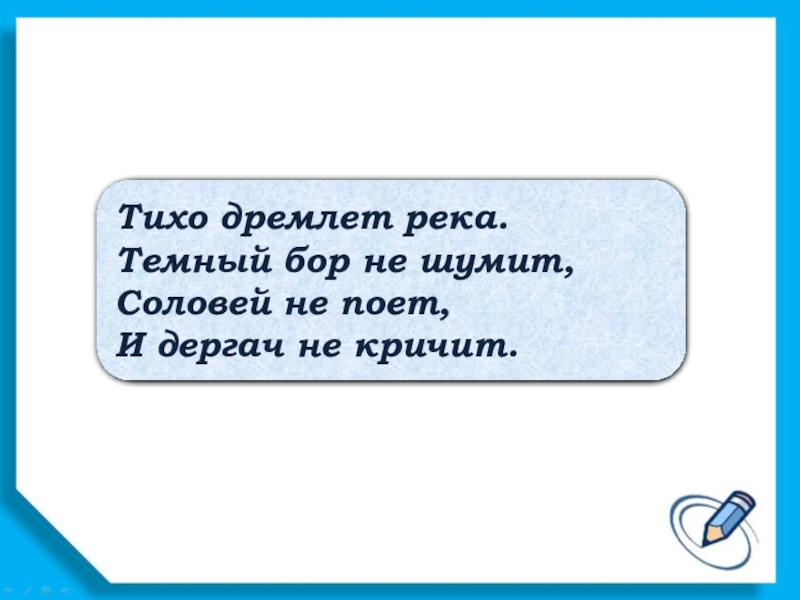 Тихо дремлет темный. Темный Бор не шумит.