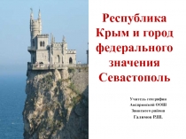Презентация по географии 8-9 класс на тему Республика Крым