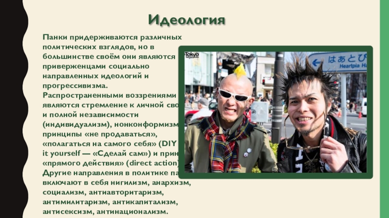 Расписание панки. Идеологии панка. Идеология Панков. Субкультура панки идеология. Панки идеология кратко.