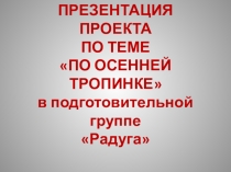 Проект по экологии в 2 младшей группе По осенней тропинке