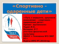 ПРОЕКТ _ПРЕЗЕНТАЦИЯ НА ТЕМУ ФИЗИЧЕСКАЯ КУЛЬТУРА ОДАРЕННЫЕ ДЕТИ