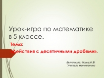 Тема: Действия с десятичными дробями.