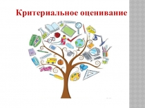 Критериальное оценивание в школе