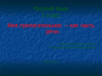 Презентация по русскому языку на тему Имя прилагательное 3 класс