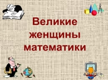 Презентация по теме: Великие женщины - математики