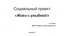 Презентация к социальному проекту: Живи с улыбкой!