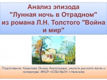 Презентация по литературе Анализ эпизода Лунная ночь в Отрадном из романа Л.Н.Толстого Война и мир