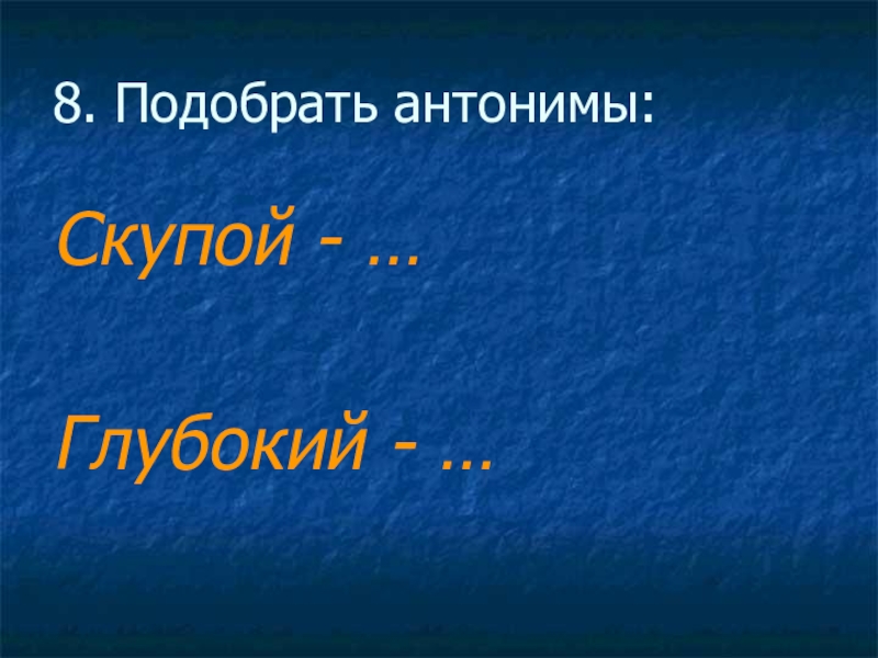 Глубокий подобрать антоним