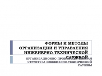 Презентация по дисциплине Ремонт автомобилей на тему ФОРМЫ И МЕТОДЫ ОРГАНИЗАЦИИ И УПРАВЛЕНИЯ ИНЖЕНЕРНО-ТЕХНИЧЕСКОЙ СЛУЖБОЙ  (для обучающихся по специальности 23.02.03)