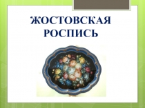 Урок в 6 классе по теме: Жостовские подносы, ИЗО