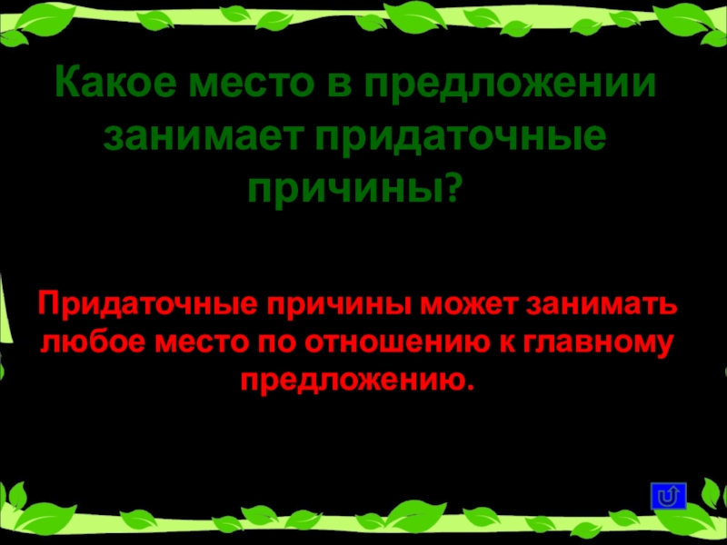 Занятой предложения. Какое место по отношению к главному может занимать придаточное. Какое место в предложении может занимать обращение. Занятый предложение. Предложение заняли.