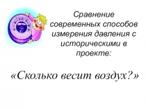 Сравнение современных способов измерения давления с историческими в проекте: