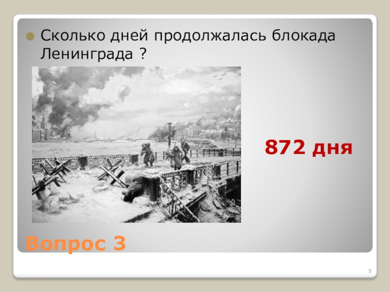 Сколько шла блокада. Блокада Ленинграда длилась 872 дня. Блокада Ленинграда сколько дней длилась. Сколько дней продолжалась блокада Ленинграда. Сколько длилась блакада Ленинграда.