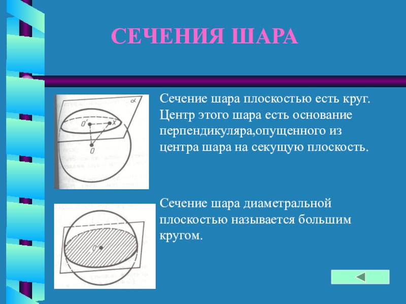 Шар суть. Сечение шара диаметральной плоскостью. Сечение шара плоскостью есть окружность. Всякое сечение шара плоскостью есть. Сечение шара плоскость естьокружность.