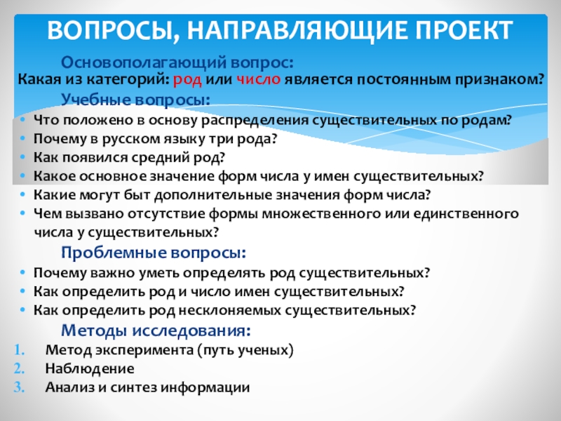 Вопросы по проекту. Вопросы направляющие проект. Основополагающий вопрос проекта. Основополагающий вопрос проекта примеры. Какой основополагающий вопрос проекта может быть.