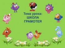 Презентация по русскому языку Школа грамотея (4 класс)