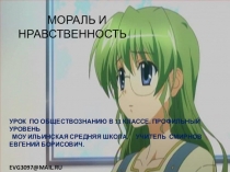 Презентация урока обществознания. 11кл. проф. уров. Мораль и нравственность