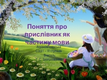 Презентація до уроку української мови Поняття про прислівник як частину мови ( 4 клас )