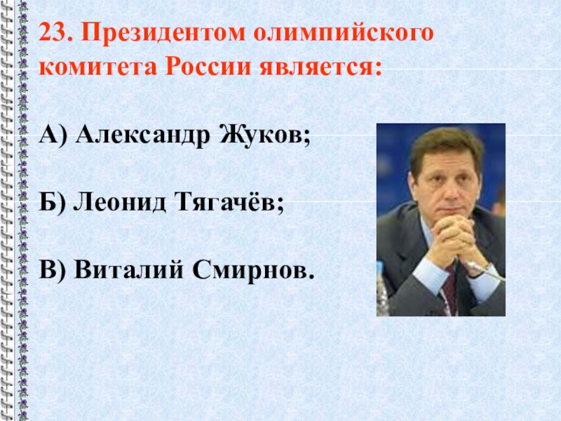 Томас бах олимпийский чемпион по фехтованию. Станислав алексеевич поздняков. Александр жуков мок. Поздняков окр. Кто в настоящее время является президентом олимпийского комитета рф.