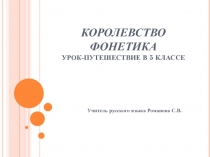 Презентация к уроку русского языка в 5 классе: Королевство фонетики.