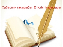 Етістіктің шақтары қазақ тілі