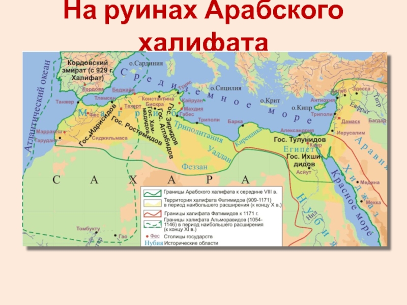 Где находилась столица арабского халифата