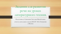 Задания для развития речи на уроках литературного чтения