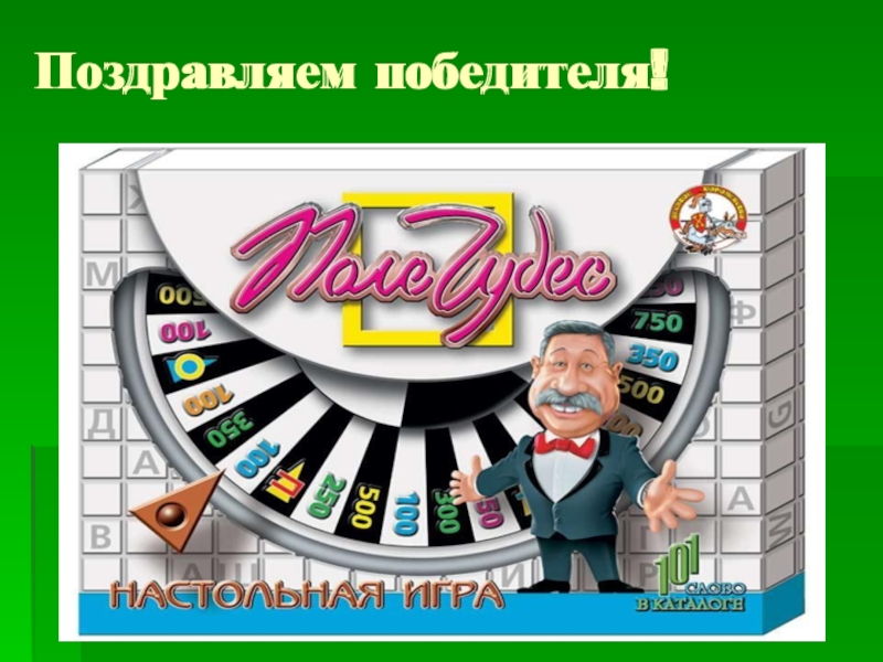 Игра поле чудес для начальной школы с презентацией