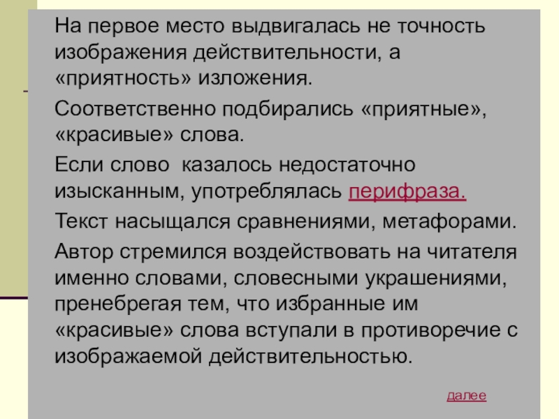 На первое место выдвигалась не точность изображения действительности, а «приятность» изложения.Соответственно подбирались «приятные», «красивые» слова.Если слово казалось