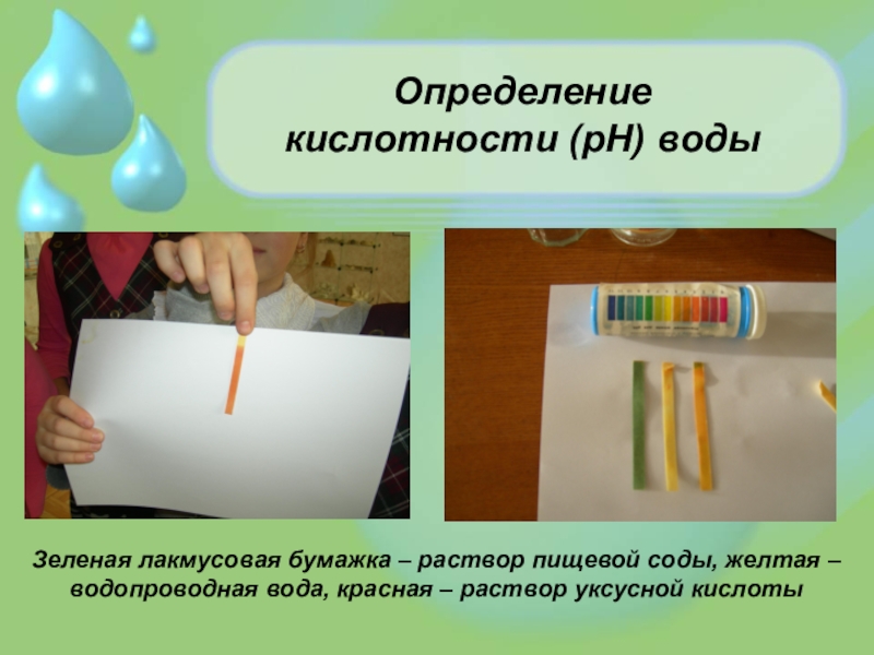 Определение кислотности (pH) водыЗеленая лакмусовая бумажка – раствор пищевой соды, желтая – водопроводная вода, красная – раствор
