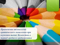 Применение технологий критического мышления при изучении темы: Казахстан в период среднего средневековья