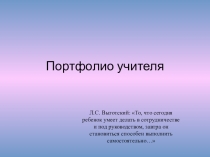 Презентация Портфолио - учителя