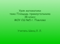 Презентация по математике для 3 класса по теме Площадь