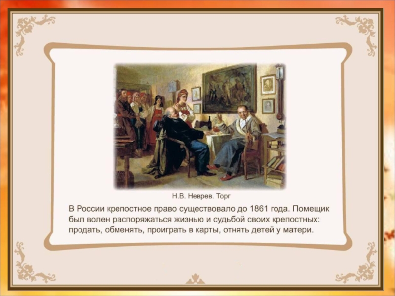 Сочини рассказ по картине неврева торг сцена из крепостного быта из недавнего прошлого 3 класс