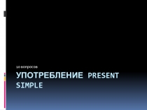 Тест Употребление Present Simple