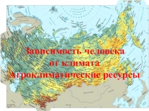 Презентация по географии на тему Агроклиматические ресурсы России (8 класс).