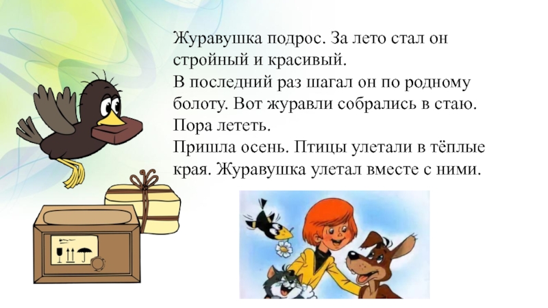 Предложи последний. Журавушка подрос за лето стал. Журавушка подрос за лето стал он стройный и красивый. Журавушка подрос. Журавушка Журавушка подрос за лето.