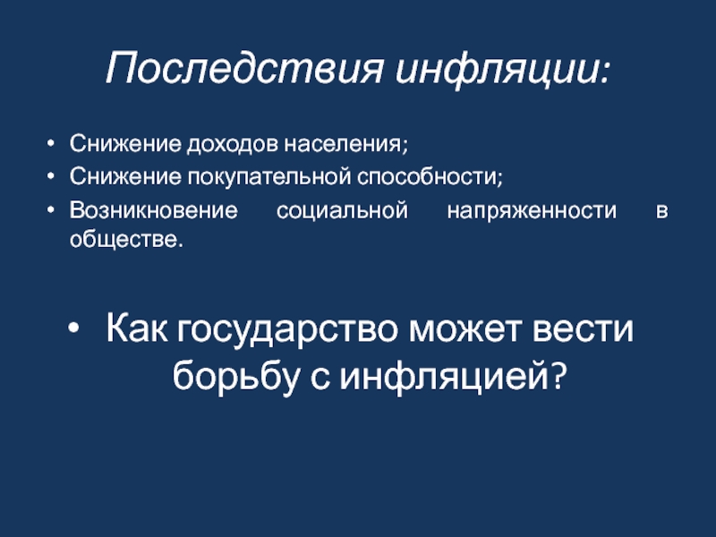 Презентация по обществознанию 8 класс инфляция и семейная экономика